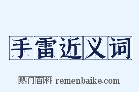 手雷近义词是什么意思的图片